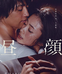 购物狂请你看电影《昼颜》