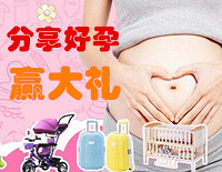 记录好孕经历赢大奖