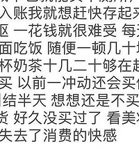 有存款了之后变得又抠又财迷怎么办