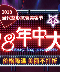 当代整形年中大促,美颜靓品低至86元