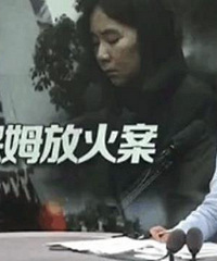 杭州保姆纵火案女主人报警录音公开