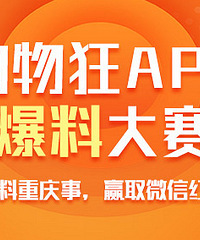 APP爆料大赛升级,爆料赢红包