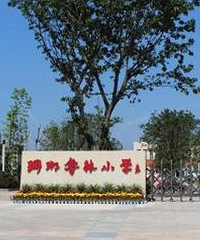 ԰ʵСѧ³ɺСѧǷУĸõ