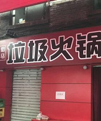 囧!重庆惊现“垃圾火锅”