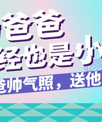 晒爸爸帅照,送他C位出道还赢千元好礼