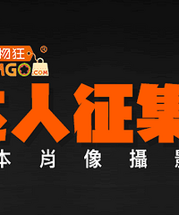 寻找hin购物狂的你,拍出不一样的你