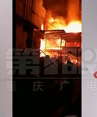 市场突发大火 四家商铺货物全部遇损