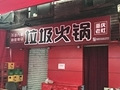 囧!重庆有个垃圾火锅