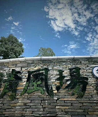横山清风场小农村院子秒叉