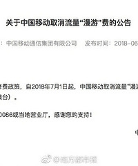 中国移动取消流量“漫游”费