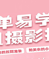 手机摄影微课堂,基础最简单的手机摄影,拍人拍景拍美食