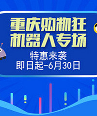 重庆购物狂机器人专场来啦!优惠多多,还送359元乐高玩具