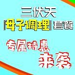 冬病夏治调理组合开团!