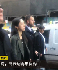 高云翔申请保释开庭听证,高云翔团队提交了新证据
