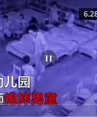 幼儿园老师摔打男童致其后脑勺重摔着地 园方:配合调查并开除