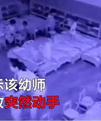 幼儿园老师摔打男童致其后脑勺重摔着地 园方:配合调查并开除