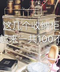 不到一百块,完美收纳了所有瓶瓶罐罐,看起清爽多了