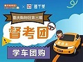 购物狂学车团购第三期报名开始!