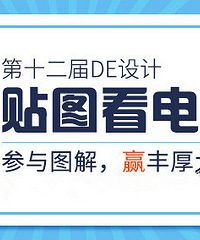 贴图看电影,赢提货卡、投影仪等