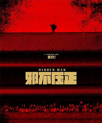 邪不压正您看懂了?