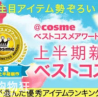 2018 COSME大赏来了,看看你心仪的化妆品是第一名吗