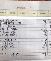 疫苗本上居然全部没写