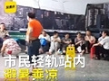 轻轨站成避暑圣地