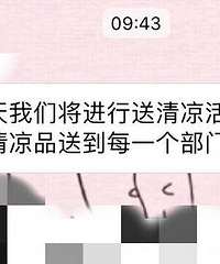 你能猜到我们单位的清凉饮品是啥?