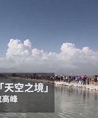 青海茶卡盐湖“天空之镜”变成垃圾场
