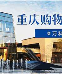 购物狂鉴房团发车了,一起去看万科金开悦府,空调被免费送!