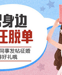 发帖帮脱单,还能得提货卡等好礼