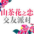 山茶花之恋交友派对