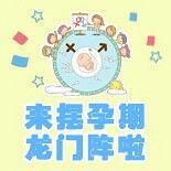 孕期龙门阵八卦摆起来