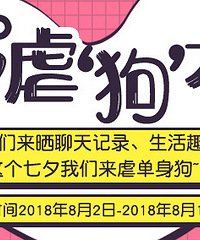 【七夕】情侣们来晒生活趣事、聊天记录