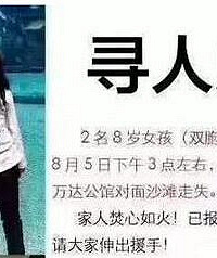 8岁双胞胎青岛走失,2人尸体被找到
