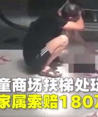 男童商场扶梯玩耍坠亡索赔180万