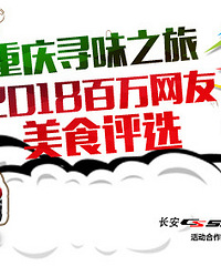 快来pick出你心中最好“吃”的美食