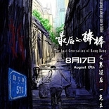 最后的棒棒即将上映