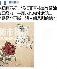老人误用百草枯做红烧肉,三人抢救