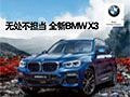 8.17-8.20 全新BMW X3 时代天街重庆站巡展 众望登场