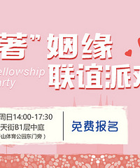 『笑“著”姻缘联谊派对免费报名ing』购物狂夏季蒸婚节第五弹