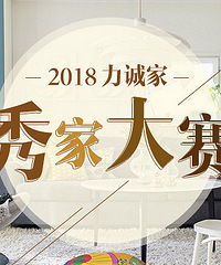现代风的临江大平层毕业了【2018年重庆购物狂力诚家秀家大赛】