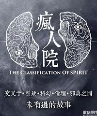 图解│今年最良心的悬疑网剧《疯人院》,一定要凌晨来看哦