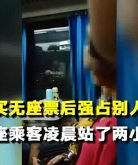 又一个“座霸”!女子买无座票强占座位,有座乘客凌晨站2小时