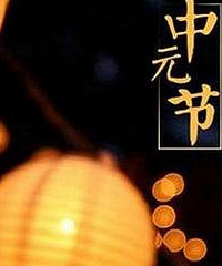 七月又十五,小心鬼上门(慎入)