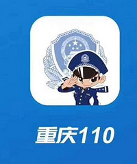 重庆110APP,视频报警护身符