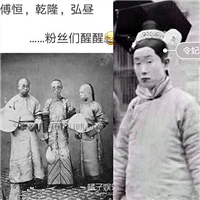 乾隆、令妃、富恒这张图是假的