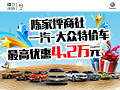 第22届重庆汽车消费展——陈家坪商社一汽-大众特推