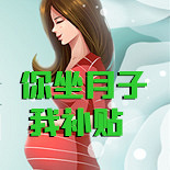坐月购物狂补千元津贴