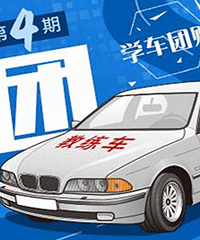 督考团第四期“学车团购”开始报名